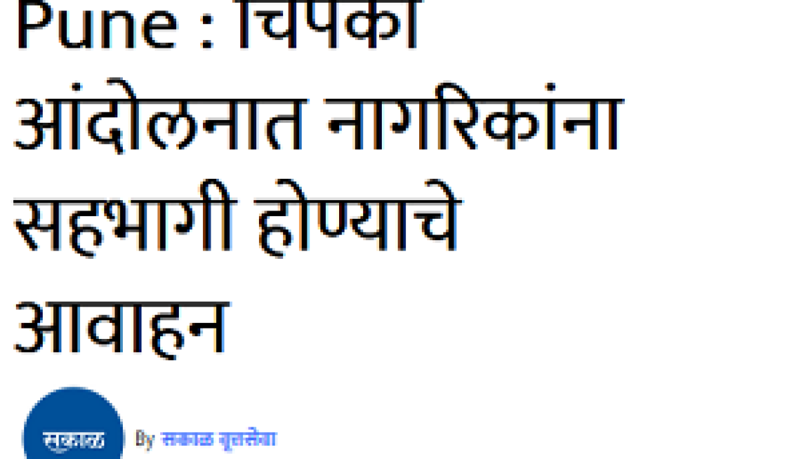 RFD_Pune_chipako_andolanaat_sakal