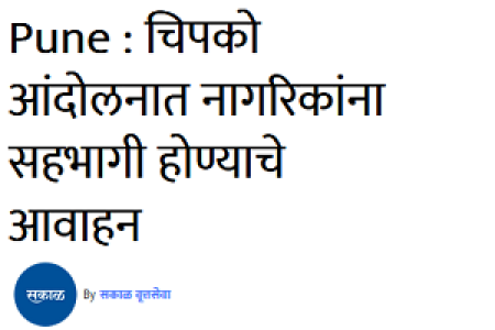 RFD_Pune_chipako_andolanaat_sakal