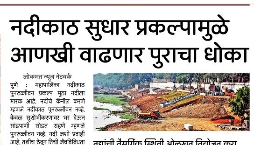 नदीकाठ सुधार म्हणजेच आरएफडी प्रकल्पामुळे पुराचा धोका आणखी वाढणार-1