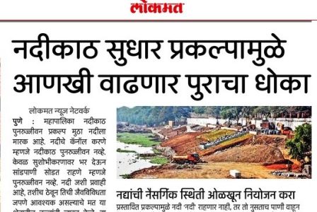 नदीकाठ सुधार म्हणजेच आरएफडी प्रकल्पामुळे पुराचा धोका आणखी वाढणार-1